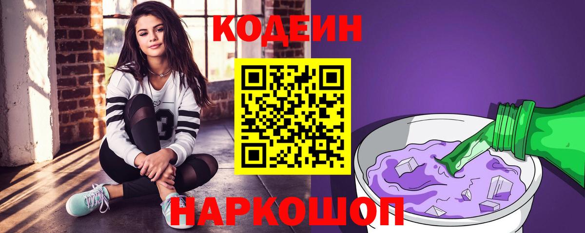 Тихорецк  Кодеиновый сироп Lean Purple Drank  Вход с VPN  Codein напиток Lean (лин) 